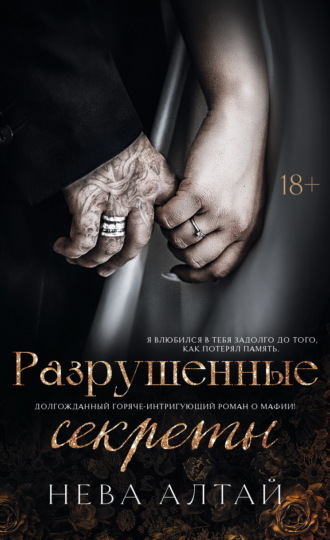 Нева Алтай. Разрушенные секреты