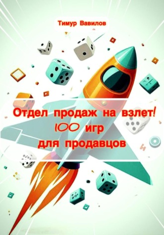 Тимур Вавилов. Отдел продаж на взлет! 100 игр для продавцов