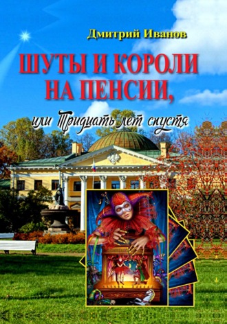 Дмитрий Аркадьевич Иванов. Шуты и короли на пенсии, или Тридцать лет спустя