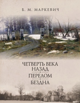 Болеслав Михайлович Маркевич. Перелом. Книга 2