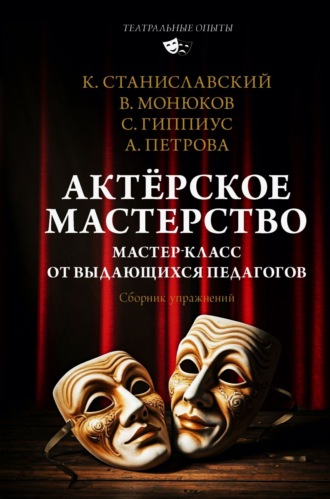 Константин Станиславский. Актёрское мастерство. Мастер-класс от выдающихся педагогов. Сборник упражнений