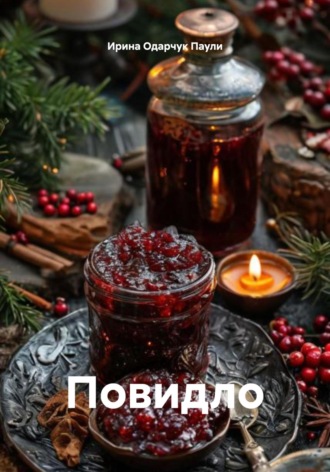 Ирина Одарчук Паули. Повидло