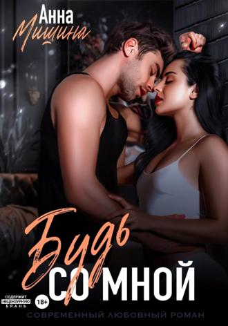 Анна Мишина. Будь со мной