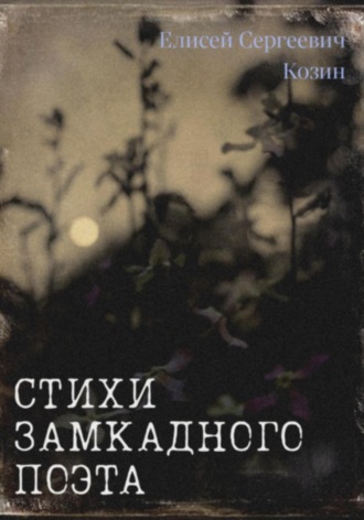 Елисей Сергеевич. Стихи замкадного поэта