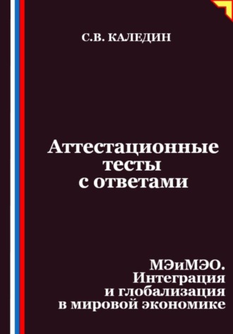 Сергей Каледин. Аттестационные тесты с ответами. МЭиМЭО. Интеграция и глобализация в мировой экономике