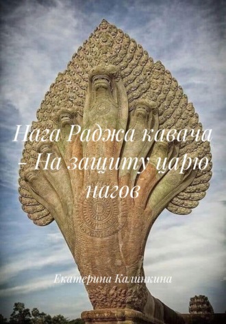Екатерина Калинкина. Нага Раджа кавача – На защиту царю нагов