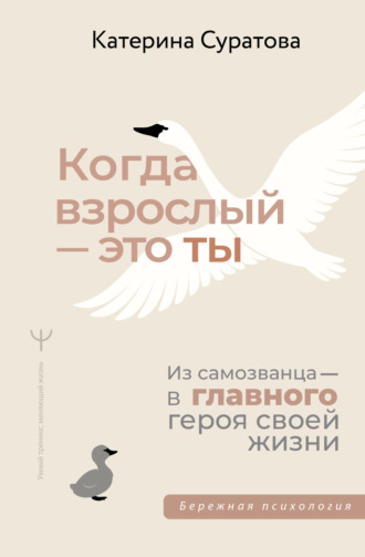 Екатерина Суратова. Когда взрослый – это ты. Из самозванца – в главного героя своей жизни