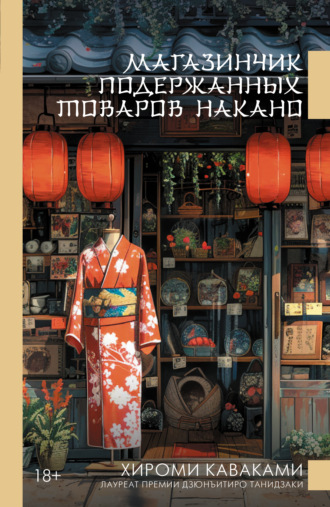 Магазинчик подержанных товаров Накано. Хироми Каваками