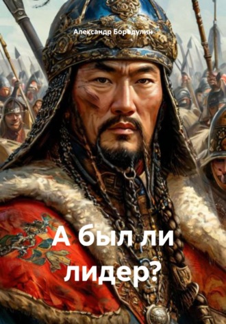 Александр Иванович Бородулин. А был ли лидер?
