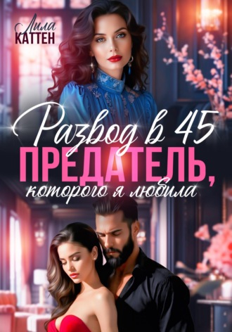 Развод в 45. Предатель, которого я любила. 