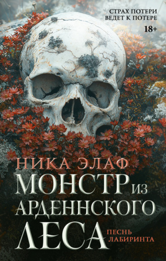 Ника Элаф. Монстр из Арденнского леса. Песнь лабиринта