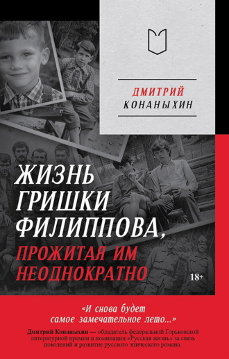Жизнь Гришки Филиппова, прожитая им неоднократно. Дмитрий Конаныхин
