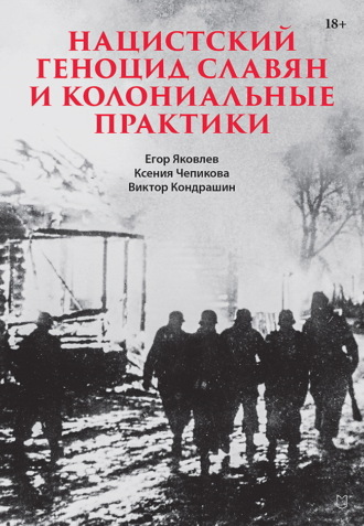 Егор Яковлев. Нацистский геноцид славян и колониальные практики