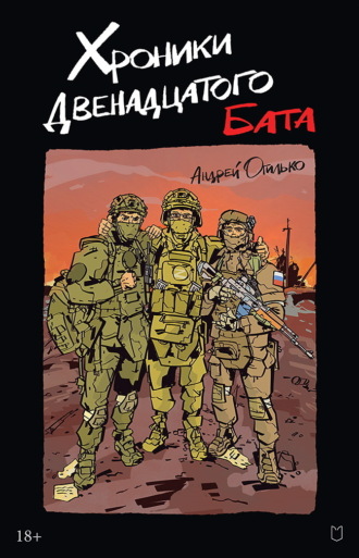 Хроники Двенадцатого бата. Андрей Огилько