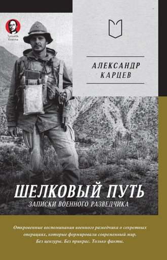 Александр Карцев. Шелковый путь. Записки военного разведчика