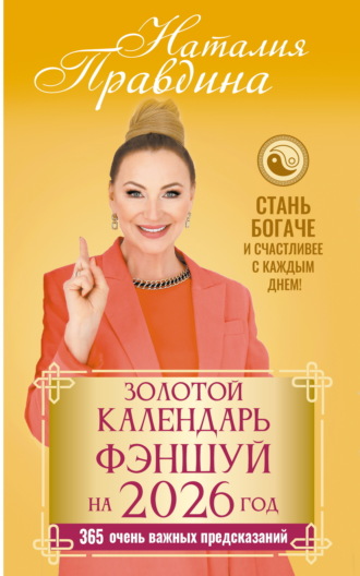 Золотой календарь фэншуй на 2026 год. 365 очень важных предсказаний. Стань богаче и счастливее с каждым днем. 