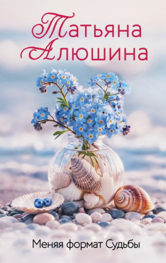 Меняя формат Судьбы. 
