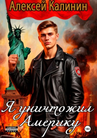Алексей Калинин. Я уничтожил Америку 1