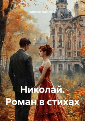 Виталий Ефимович Узденский. Николай. Роман в стихах