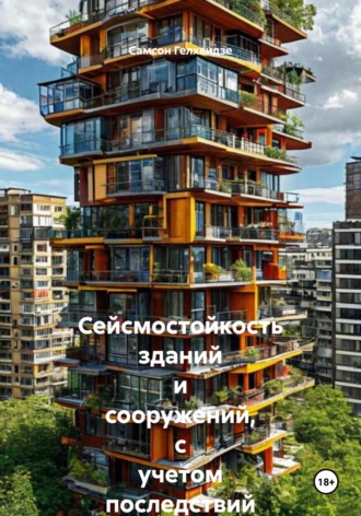 Самсон Прокофьевич Гелхвидзе. Сейсмостойкость зданий и сооружений, с учетом последствий происшедших землетрясений