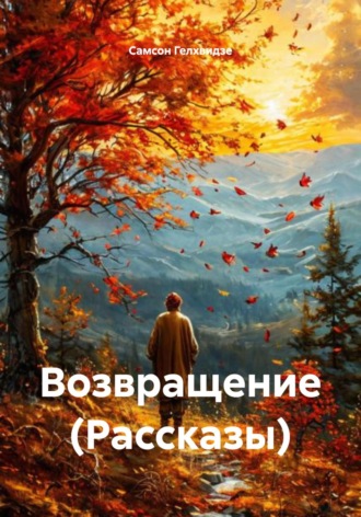 Возвращение (Рассказы). 