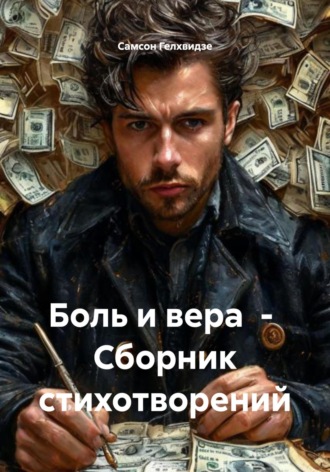Боль и вера. Сборник стихотворений. 