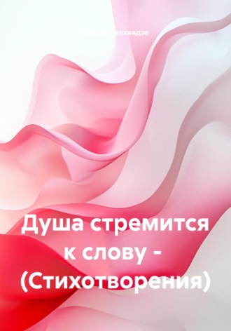 Душа стремится к слову. Стихотворения. 