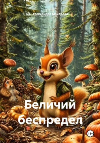 Александра Макарова. Беличий беспредел