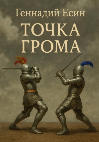 Геннадий Есин. Точка грома