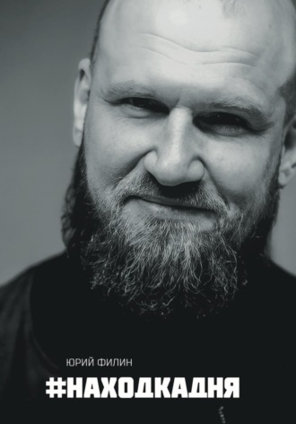Юрий Филин. #Находкадня