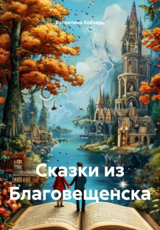 Валентина Петровна Кобзарь. Сказки из Благовещенска