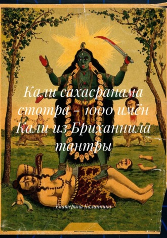 Екатерина Калинкина. Кали сахасранама стотра - 1000 имён Кали из Бриханнила тантры