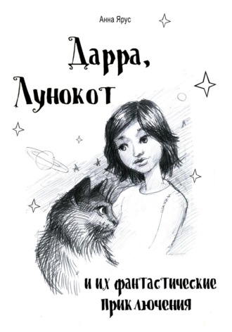 Анна Ярус. Дарра, Лунокот и их фантастические приключения