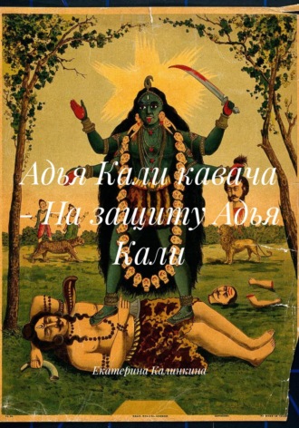 Екатерина Калинкина. Адья Кали кавача – На защиту Адья Кали