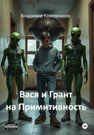 Владимир Кожевников. Вася и Грант на Примитивность