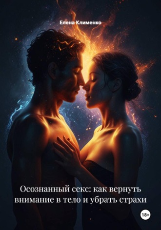 Осознанный секс: как вернуть внимание в тело и убрать страхи. 