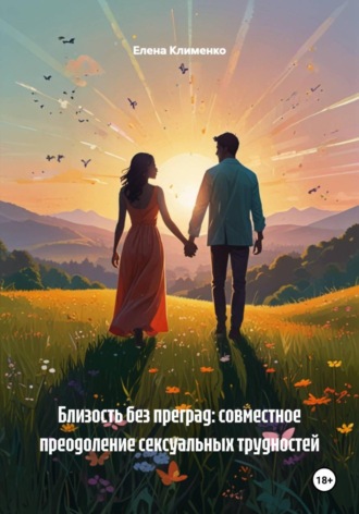 Близость без преград: совместное преодоление сексуальных трудностей. 