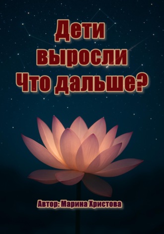 Марина Христова. Дети выросли. Что дальше?