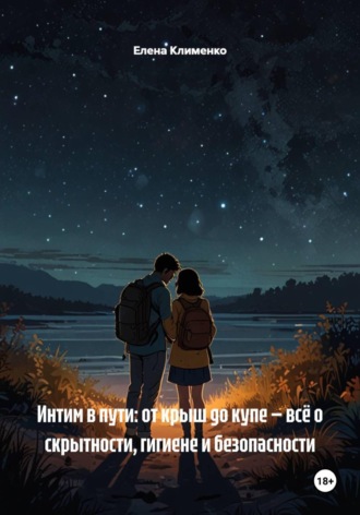 Интим в пути: от крыш до купе — всё о скрытности, гигиене и безопасности. 