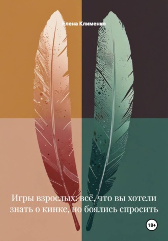 Елена Клименко. Игры взрослых: всё, что вы хотели знать о кинке, но боялись спросить