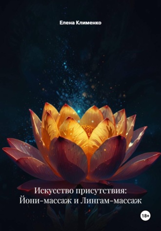 Искусство присутствия: Йони-массаж и Лингам-массаж. 