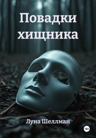Луна Шеллман. Повадки хищника