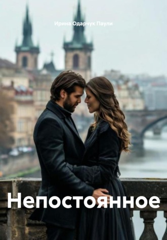 Ирина Одарчук Паули. Непостоянное