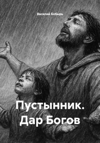 Пустынник. Дар Богов. 