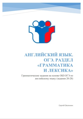 Английский язык. ОГЭ. Раздел 