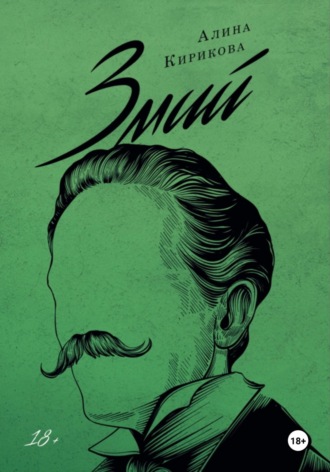 Алина Кирикова. Змий. Часть II
