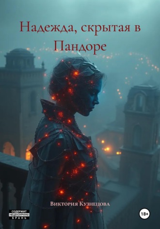 Виктория Владимировна Кузнецова. Надежда, скрытая в Пандоре