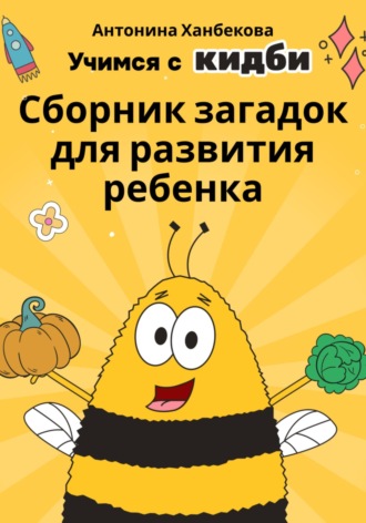 Антонина Ханбекова. Учимся с Кидби: Сборник загадок для развития ребенка