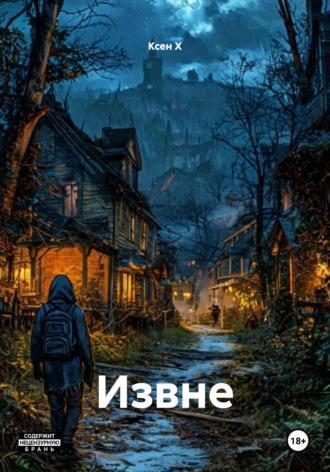 Ксен Х. Извне