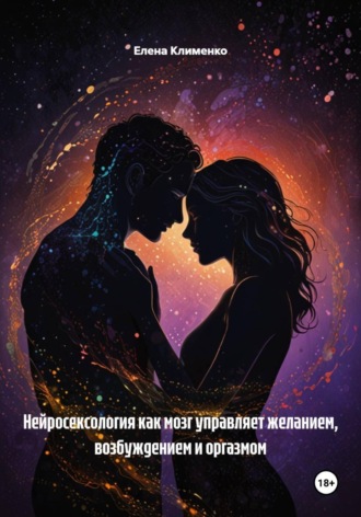 Елена Клименко. Нейросексология как мозг управляет желанием, возбуждением и оргазмом
